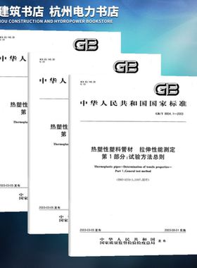 GB/T 8804.1~3-2003热塑性塑料管材 拉伸性能测定 第123部分 试验方法总则  聚烯烃管材 硬聚氯乙烯（PV-U）、氯化聚氯乙烯（PVC-C