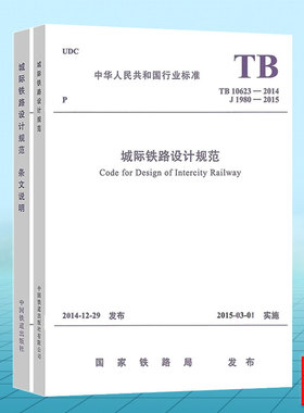 【全2册】TB10623-2014城际铁路设计规范+（条文说明）