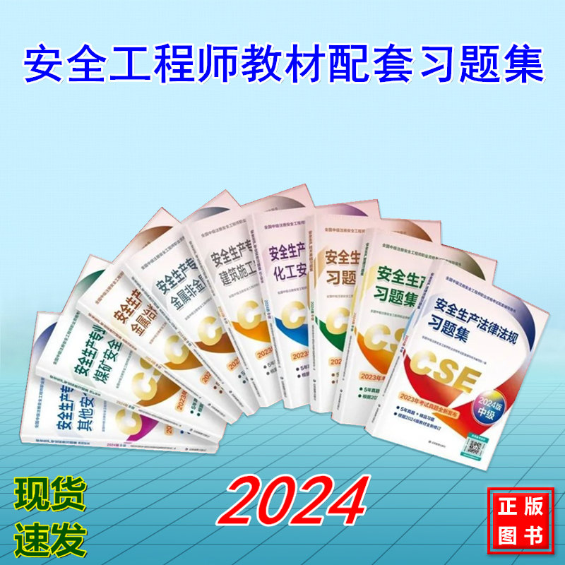 2024年注册中级安全工程师习题集 2024年版全国中级注册安全工程师职业资格考试配套辅导用书 其他安全 建筑施工 化工 金属非煤矿