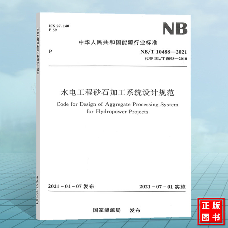 NB/T10488-2021水电工程砂石加工系统设计规范 代替  DL/T5098-2010水电水利工程沙石加工系统设计导则