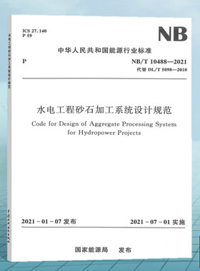 NB/T10488-2021水电工程砂石加工系统设计规范 代替  DL/T5098-2010水电水利工程沙石加工系统设计导则