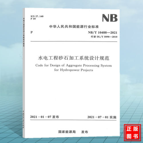 NB/T10488-2021水电工程砂石加工系统设计规范 代替  DL/T5098-2010水电水利工程沙石加工系统设计导则