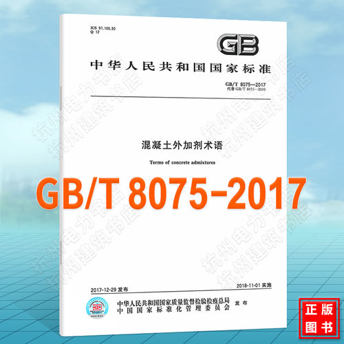 GB/T 8075-2017混凝土外加剂术语