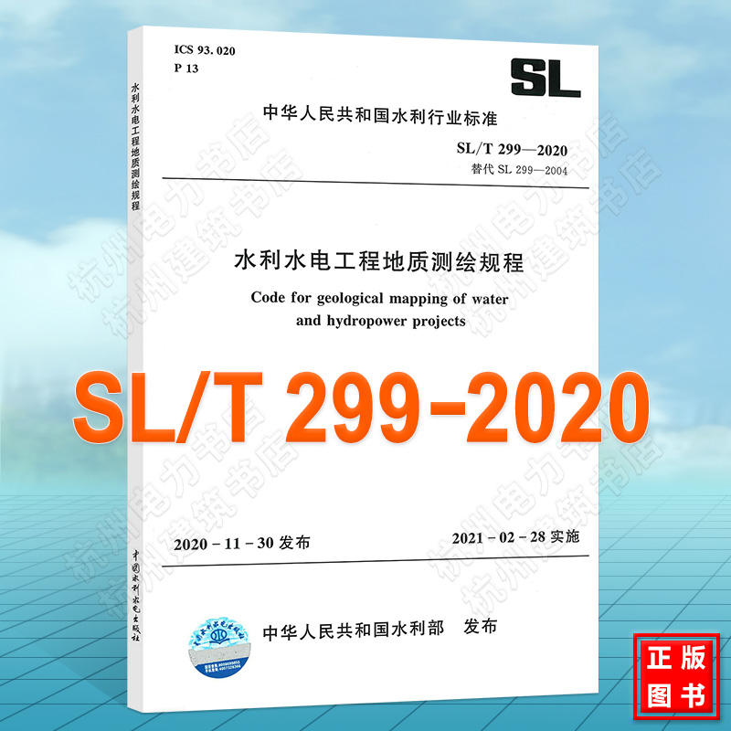 SL/T299-2020水利水电工程地质测绘规程