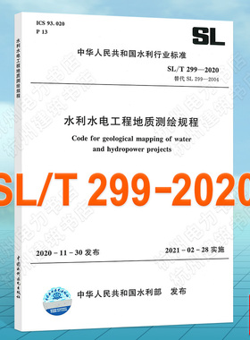 SL/T299-2020水利水电工程地质测绘规程