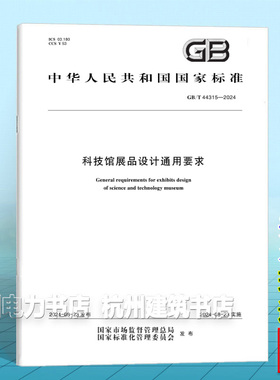 GB/T 44315-2024科技馆展品设计通用要求