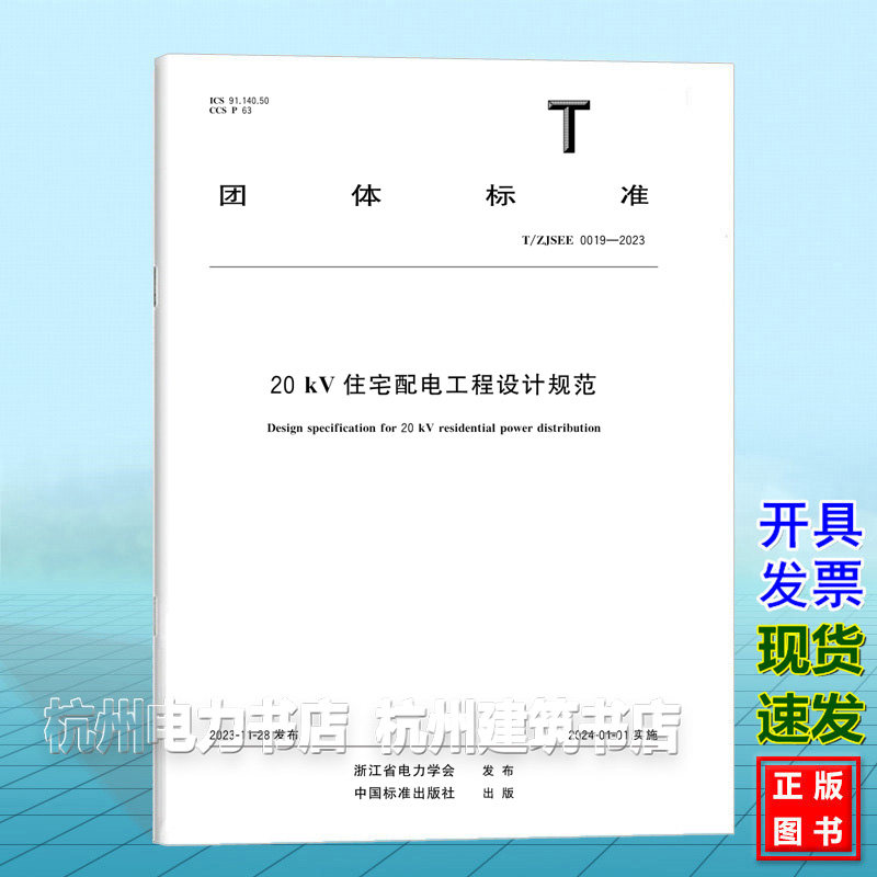 T/ZJSEE 0019-202320kV住宅配电工程设计规范