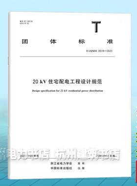 T/ZJSEE 0019-202320kV住宅配电工程设计规范