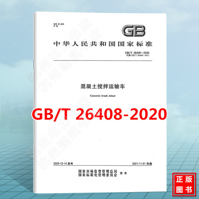 GB/T 26408-2020混凝土搅拌运输车 国家标准规范 中国标准出版社