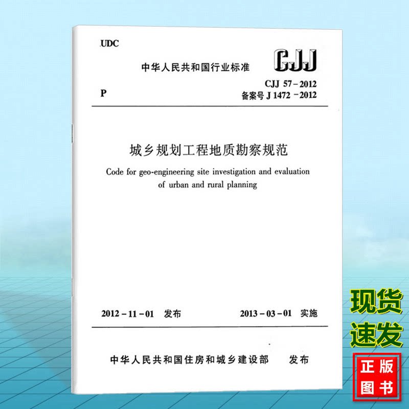 CJJ57-2012城乡规划工程地质勘察规范