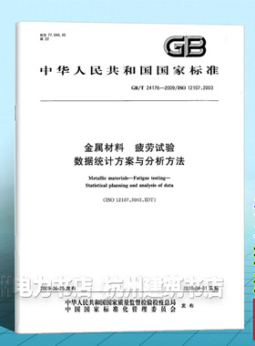 GB/T 24176-2009金属材料 疲劳试验 数据统计方案与分析方法