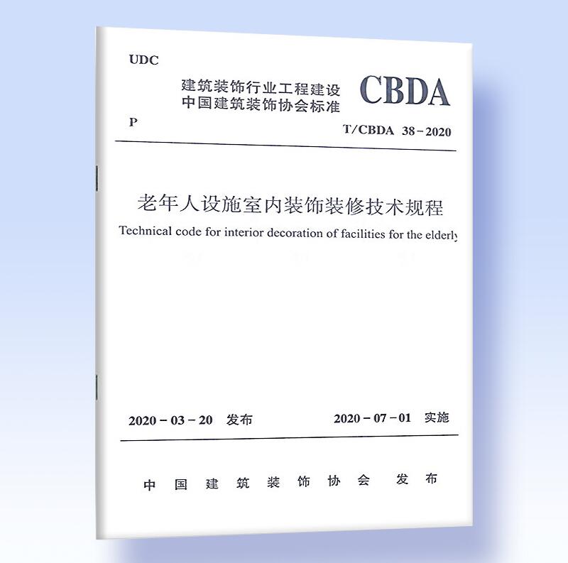 T/CBDA 38-2020老年人设施室内装饰装修技术规程附：条文说明-封面