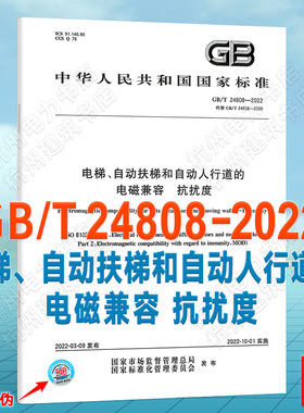 GB/T 24808-2022电梯、自动扶梯和自动人行道的电磁兼容 抗扰度