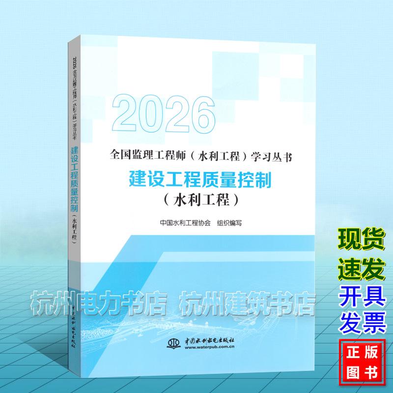 2026年版全国监理工程师（水利工程）学习丛书：建设工程质量控制（水利工程）水利监理教材新版 中国水利水电出版社9787522642413