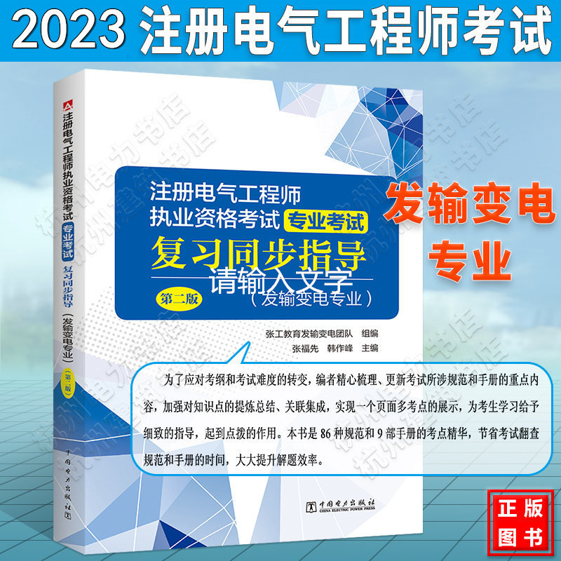 2025年注册电气工程师执业资格考试 专业考试复习同步指导(发输变电专业)(第二版)指导书官方教材新版