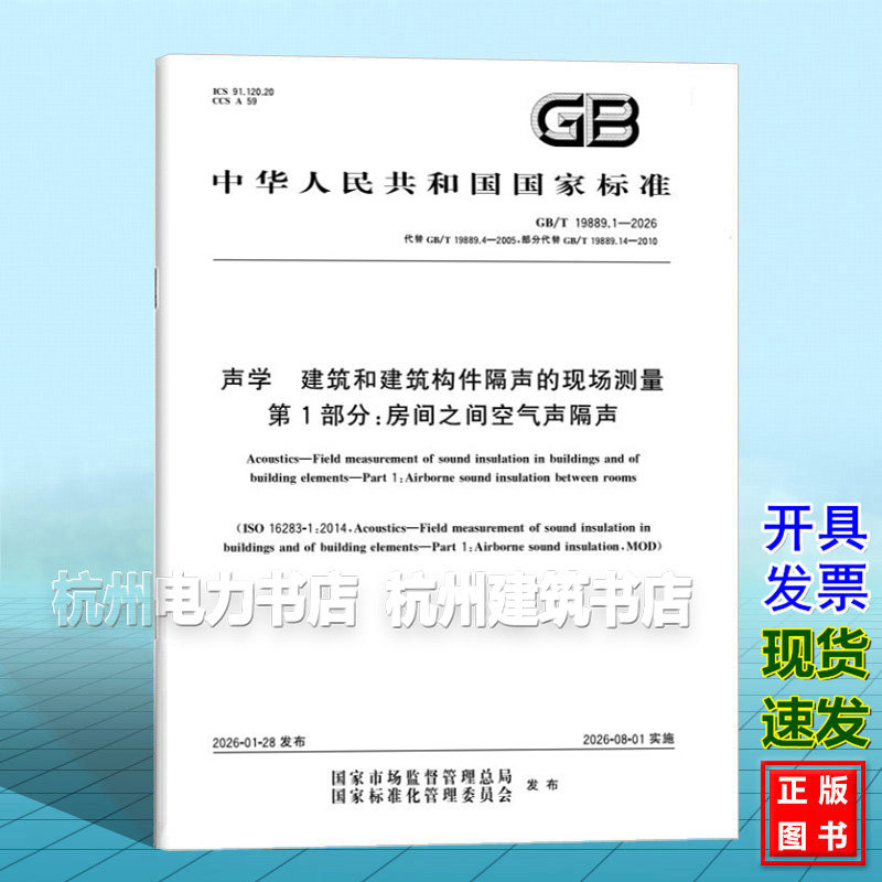 GB/T 19889.1-2026 声学 建筑和建筑构件隔声的现场测量 第1部分:房间之间空气声隔声