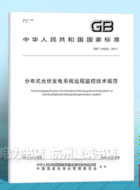 GB/T 34932-2017分布式光伏发电系统远程监控技术规范