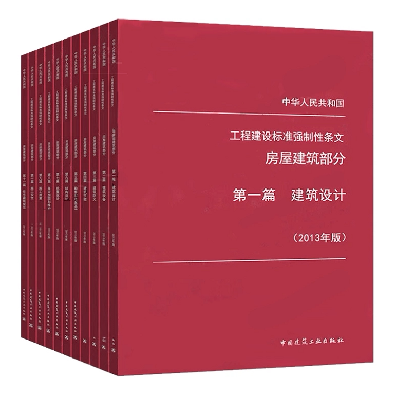 工程建设标准强制性条文(房屋建筑部分) 2013年版 全套11本 建筑施工安全技术标准强制性条文 房屋建筑工程建设条文规范书籍指南
