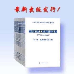 全套十二册 通用安装 2015 工程消耗量定额 TY02