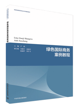 绿色国际商务暗雷教程 卢萌 转型发张项目校企合作编写教材 9787511155207