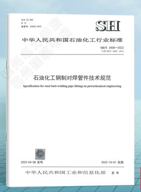SH/T3408-2022石油化工钢制对焊管件技术规范（代替SH/T 3408-2012）