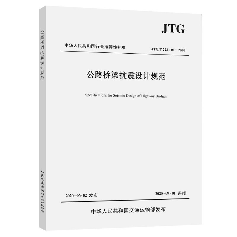 【人民交通】正版 JTG/T 2231-01-2020 公路桥梁抗震设计规范(2020年版)代替JTG/T B02-01-2008 抗震细则 桥梁抗震设计规范 人民