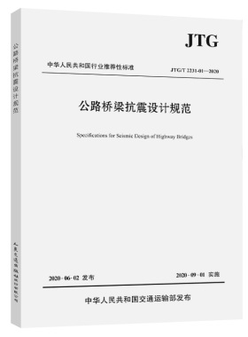 【人民交通】正版 JTG/T 2231-01-2020 公路桥梁抗震设计规范（2020年版）代替JTG/T B02-01-2008 抗震细则 桥梁抗震设计规范 人民