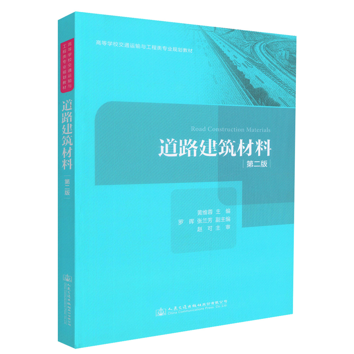 【人民交通】正版现货 道路建筑材料 第二版 高等学校交通运输与工程类专业规划教材 道路建筑材料知识 高等学校教材 黄维蓉 编著