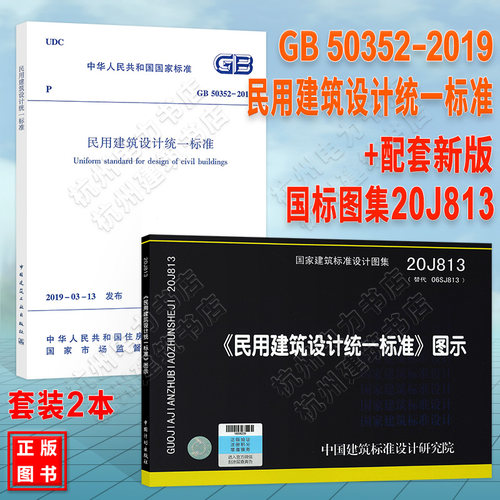 GB 50352-2019 民用建筑设计统一标准 2021新版图集20J813《民用建筑设计统一标准》图示 规范
