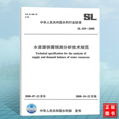 SL429-2008水资源供需预测分析技术规范
