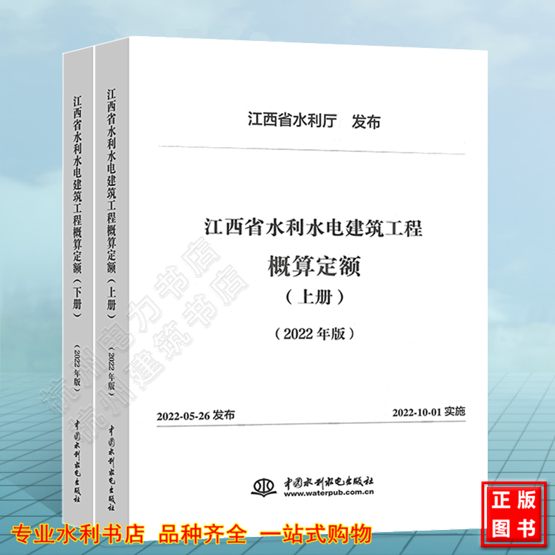 江西省水利水电建筑工程概算定额（上、下册）（2022年版）江西省水利厅 发布