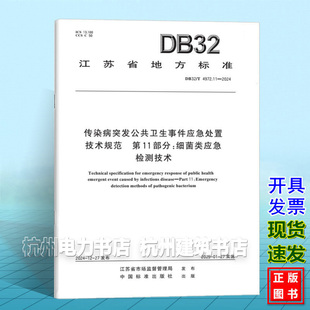 DB32/T 4972.11-2024 传染病突发公共卫生事件应急处置技术规范 第11部分：细菌类应急检测技术