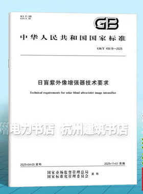 GB/T 45618-2025 日盲紫外像增强器技术要求