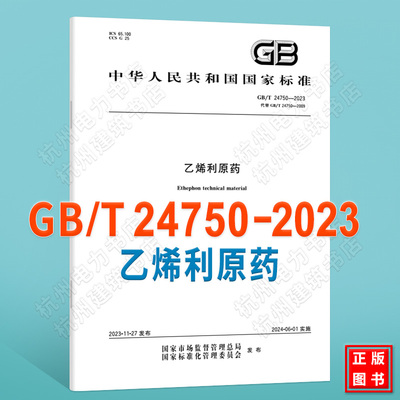 GB/T 24750-2023乙烯利原药