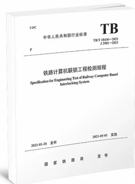 TB/T10436-2021铁路计算机联锁工程检测规程