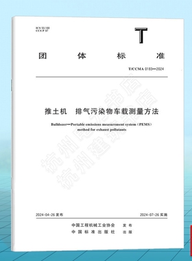 T/CCMA 0183-2024推土机 排气污染物车载测量方法