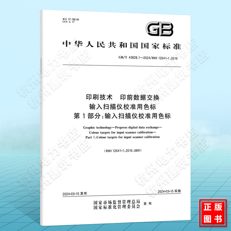 GB/T 43828.1-2024印刷技术 印前数据交换 输入扫描仪校准用色标 第1部分:输入扫描仪校准用色标