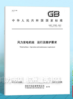 GB/T 25385-2019风力发电机组 运行及维护要求