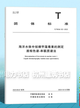 T/NDAS 82-2023 海洋水体中短裸甲藻毒素的测定 液相色谱-串联质谱法