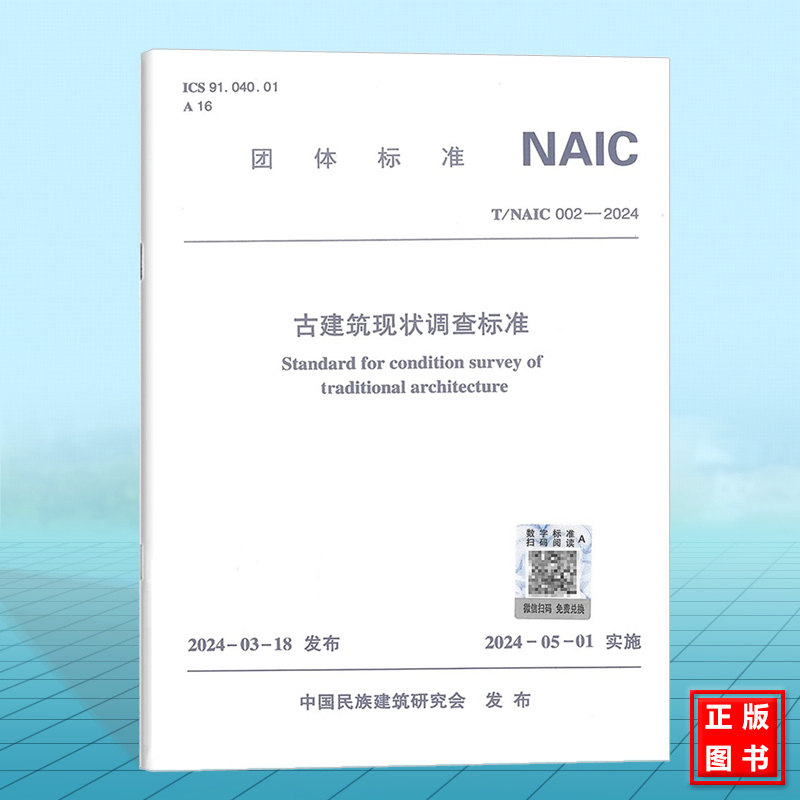 T/NAIC 002-2024 古建筑现状调查标准