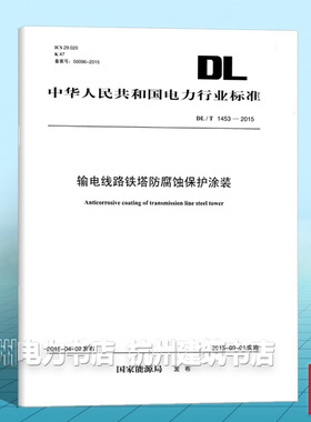 DL/T1453-2015 输电线路铁塔防腐蚀保护涂装