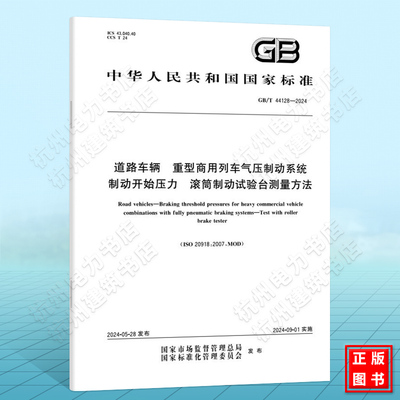 GB/T 44128-2024道路车辆 重型商用列车气压制动系统制动开始压力 滚筒制动试验台测量方法