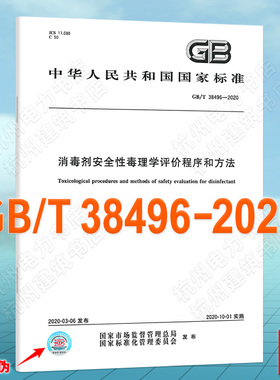 GB/T 38496-2020消毒剂安全性毒理学评价程序和方法