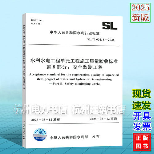 SL/T 631.8-2025 水利水电工程单元工程施工质量验收标准 第8部分：安全监测工程