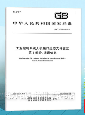 GB/T 45283.1-2025 工业控制系统人机接口组态文件交互 第1部分：通用信息