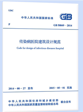 GB50849-2014传染病医院建筑设计规范（附:条文说明）
