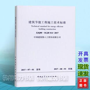 2017建筑节能工程施工技术标准 014 ZJQ08 SGJB