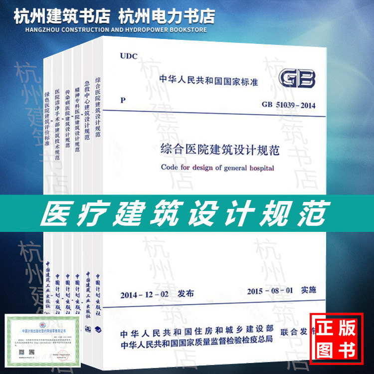 医疗建筑设计规范 GB51039综合医院建筑设计规范/GB50333医院洁净手术部建筑技术规范/绿色医院建筑评价标准 6本整套_虎窝淘