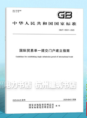 GB/T 45531-2025 国际贸易单一提交门户建立指南