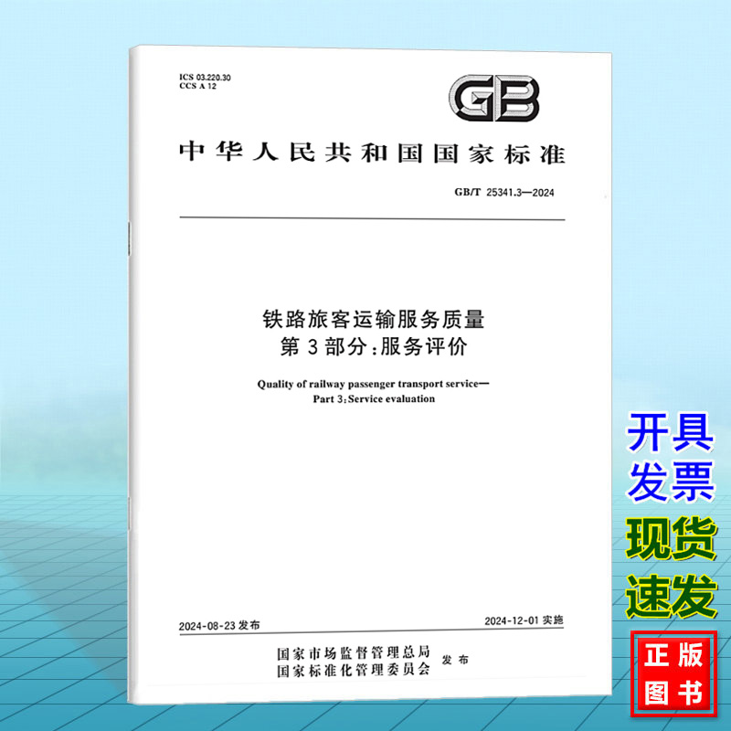 GB/T 25341.3-2024铁路旅客运输服务质量 第3部分：服务评价